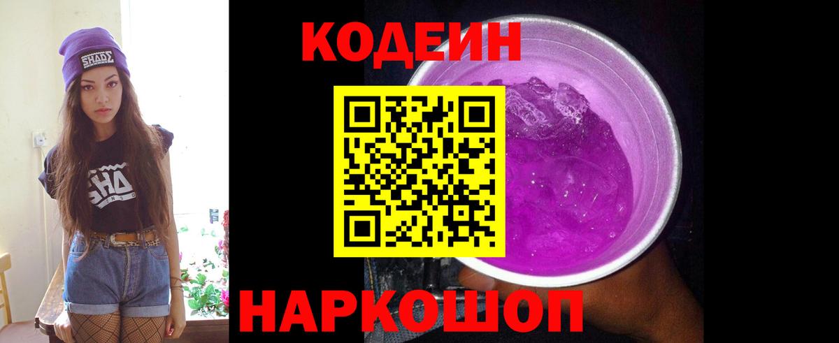 Codein Purple Drank  Кодеин Purple Drank  Вход с VPN  Нягань 